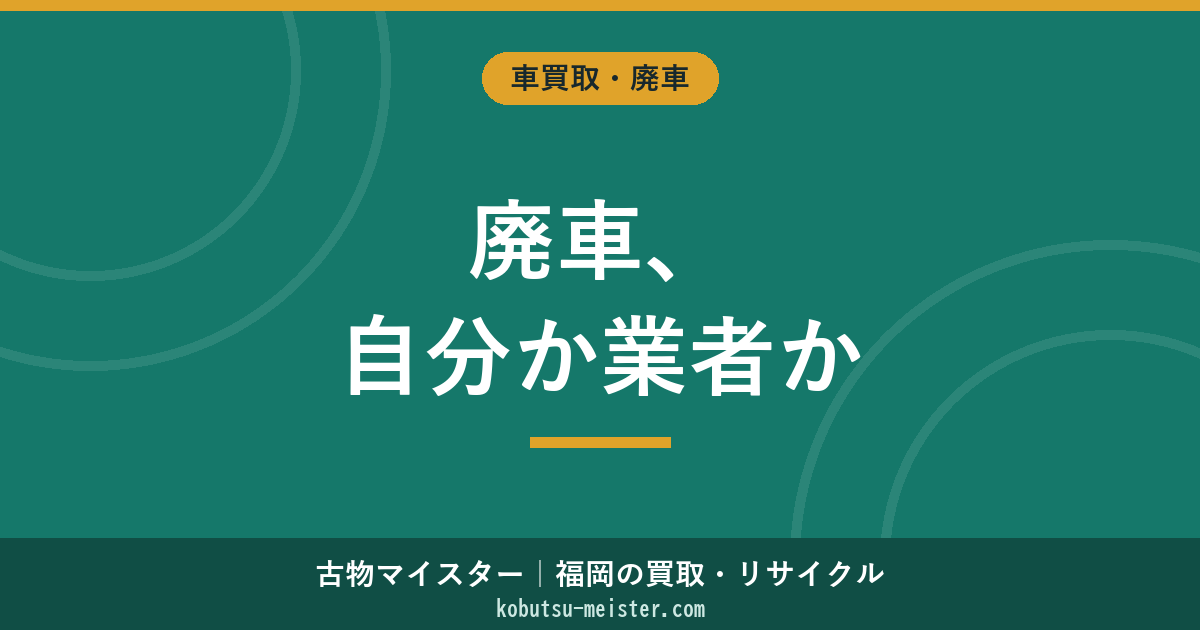 廃車を自分でやるべきか業者依頼かの判断軸｜コスト・時間・労力・リスクの徹底比較