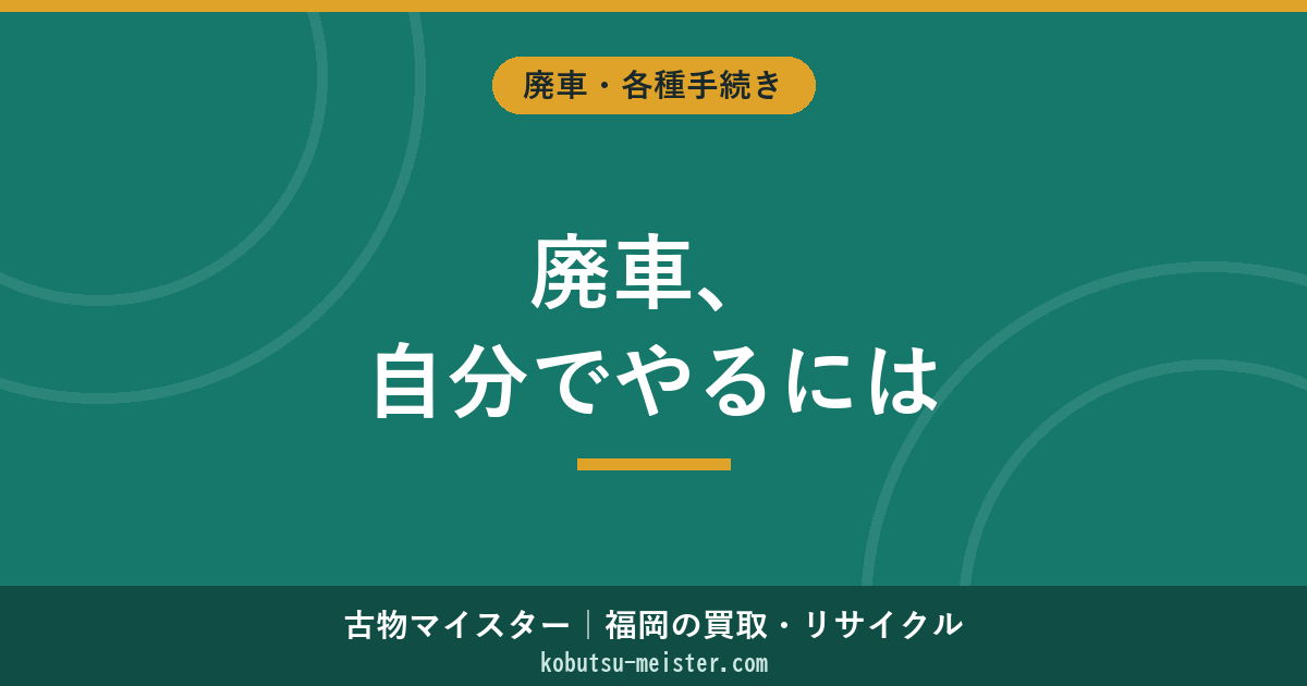 廃車を自分でやる方法｜普通車・軽自動車のステップと業者比較