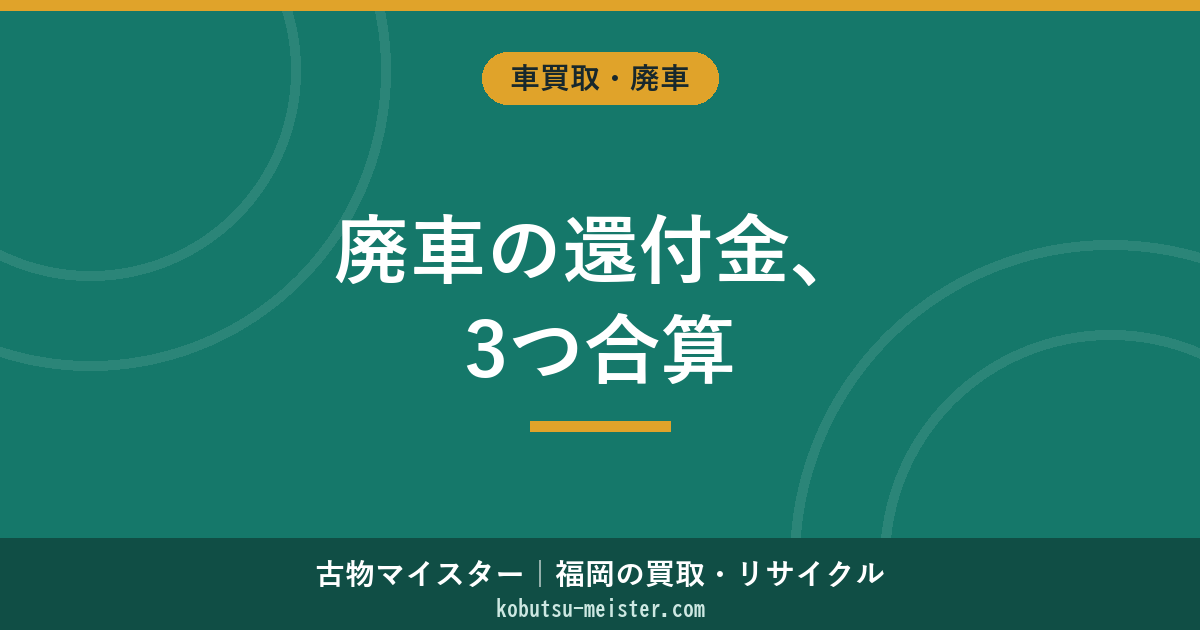 廃車の還付金｜自動車税・重量税・自賠責の3種合算と申請フロー