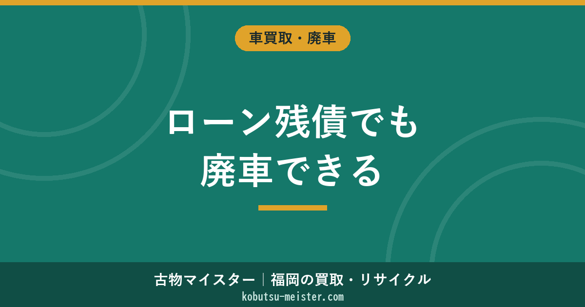 廃車でローンが残っている時の対処法【2026年最新】3つの選択肢・所有権解除・オーバーローン対応