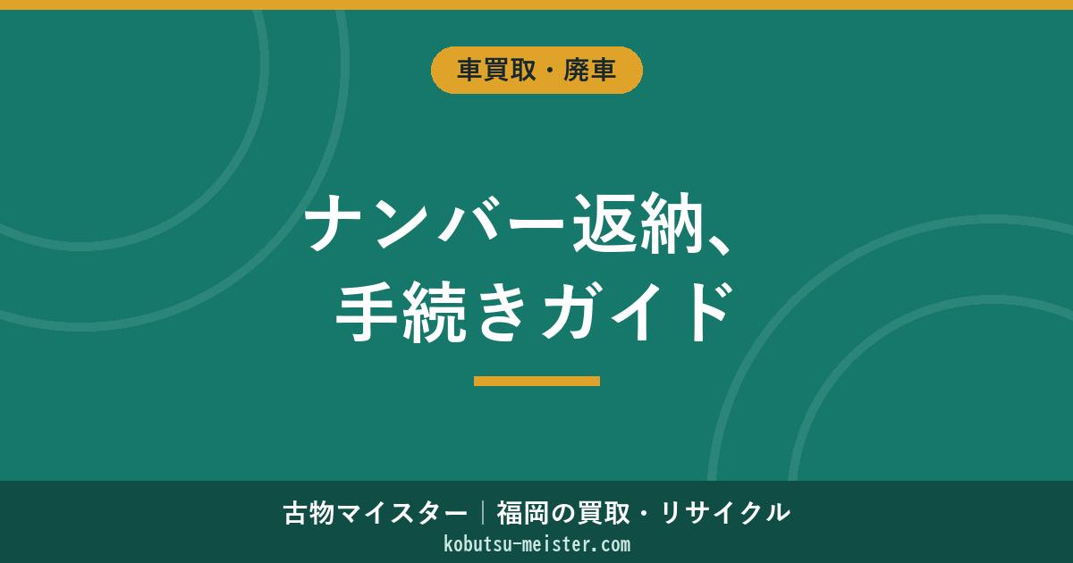 廃車ナンバープレートの返納｜返納先・必要書類・紛失時の理由書