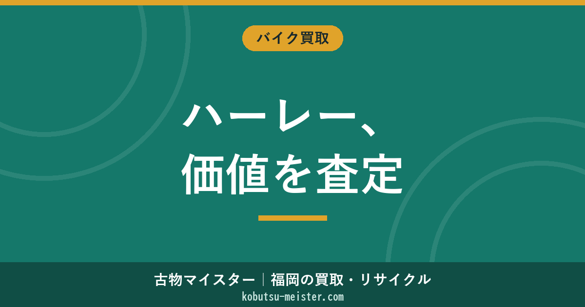 ハーレー買取｜Sportster/Dyna/Softail/Touring/CVOとエンジン世代別の査定軸