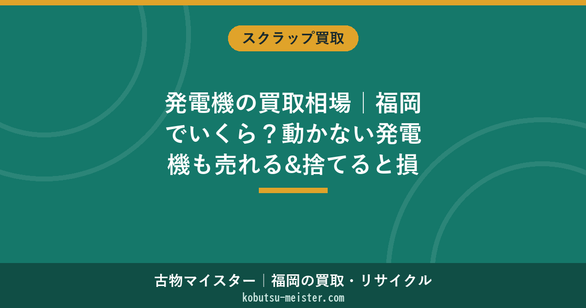 発電機の買取相場｜福岡でいくら？動かない発電機も売れる&捨てると損する理由