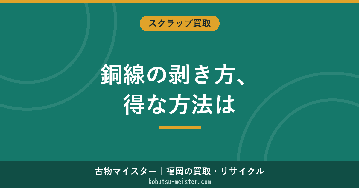 被覆銅線の剥き方｜手剥き・剥線機・薬品処理3方式の損益比較と買取単価アップのコツ