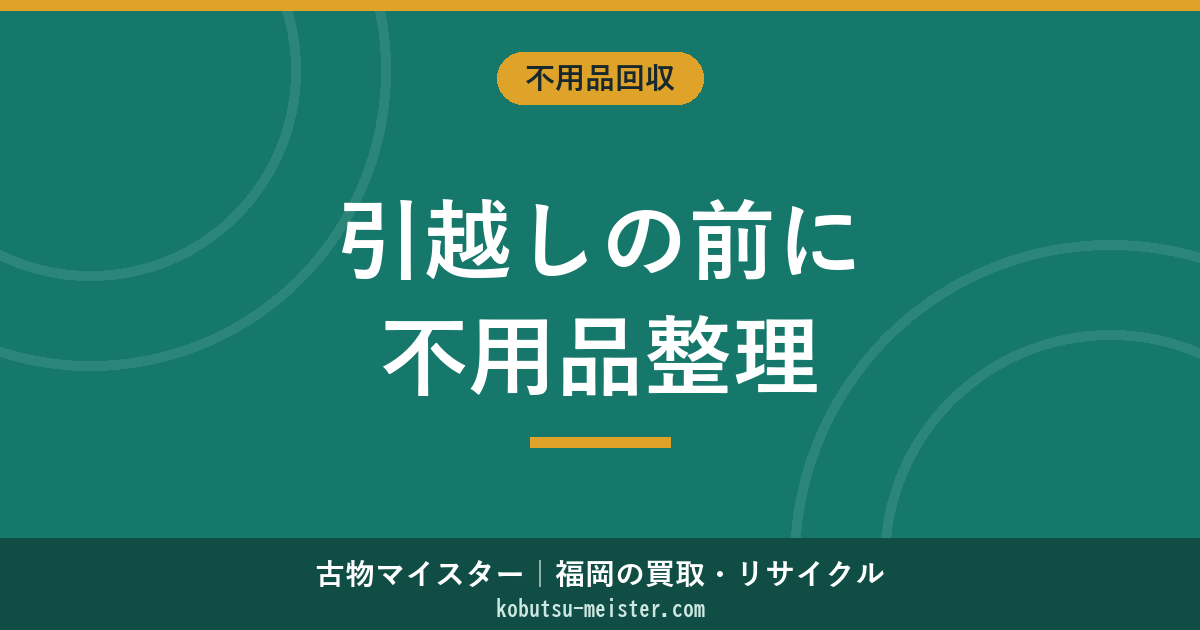 引っ越しの不用品処分5チャネル｜引越日からの期限逆算スケジュール・回収業者・買取・粗大ごみ・引越業者引取・フリマの使い分け