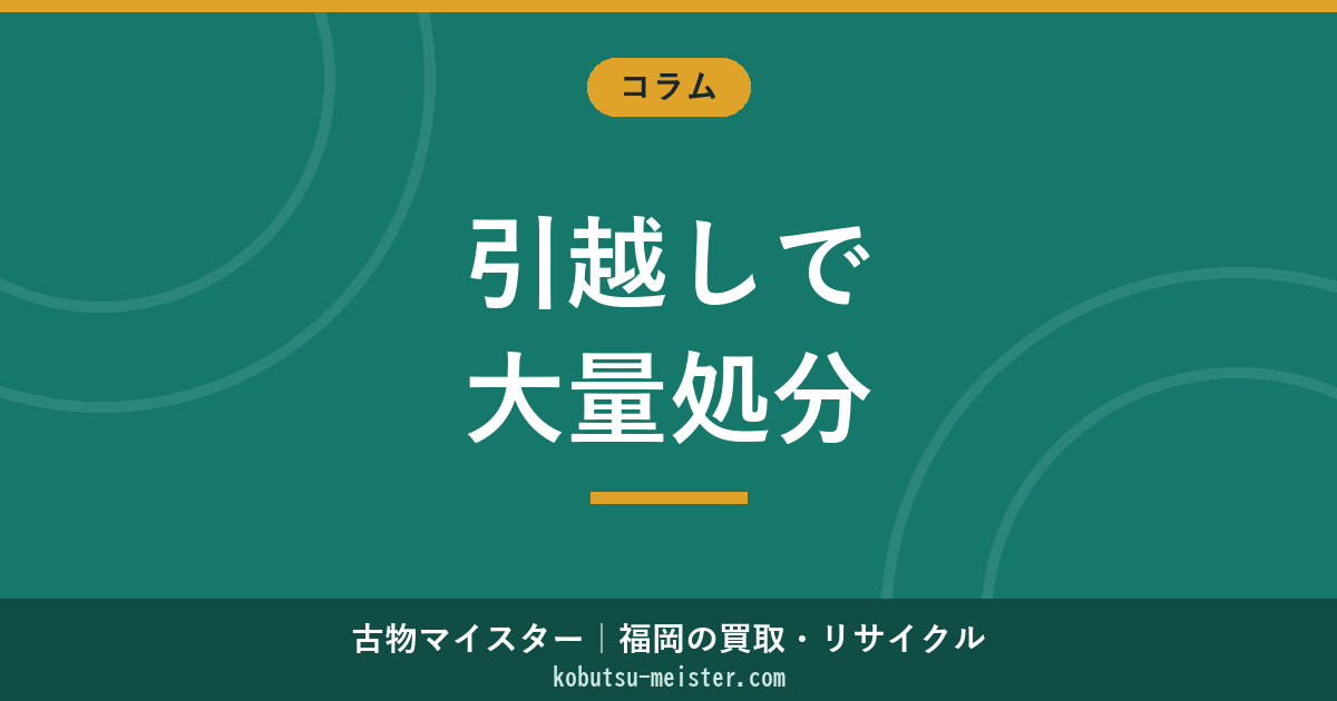 引っ越し 大量 処分｜単身・ファミリー・転勤短期×退去日逆算×引越し業者連動×新居側組合せの実行手順