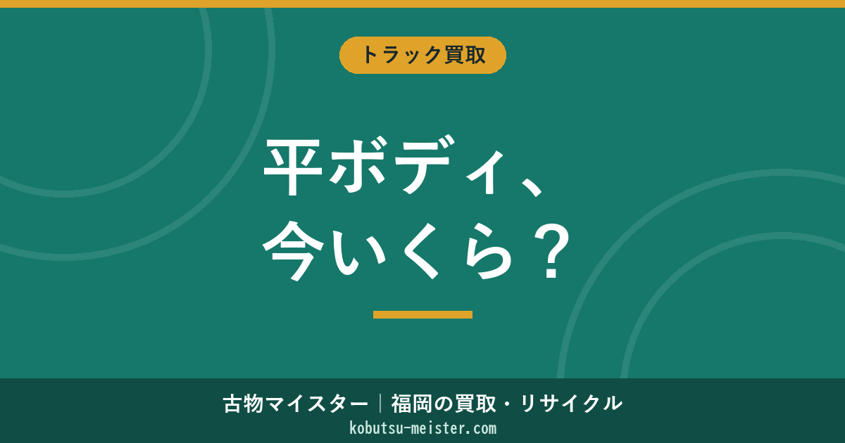平ボディの買取｜フラット荷台特化のサイズ別・あおり構造別査定とアルミ製・木製・スライドデッキの俯瞰