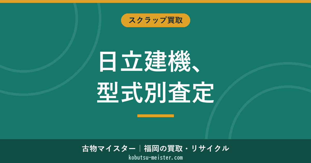 日立建機の買取｜ZAXIS（ZX）型式別の査定基準とアフリカ・中央アジア輸出評価