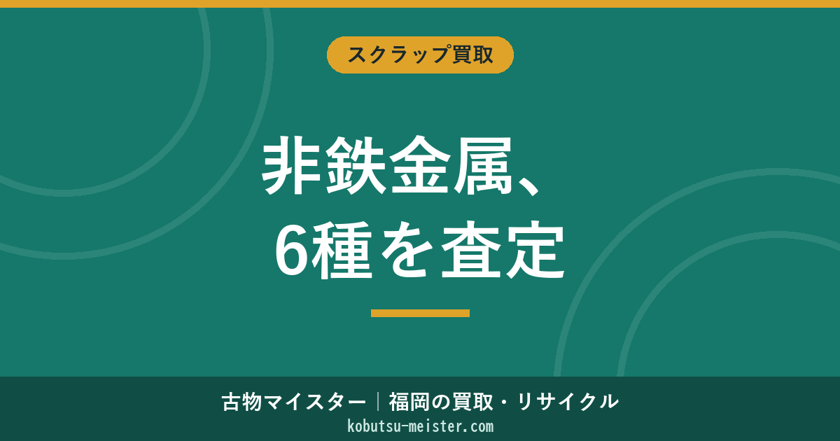 非鉄金属の買取｜主要6種（銅・アルミ・真鍮・砲金・鉛・ステンレス）の相場・見分け方・分別