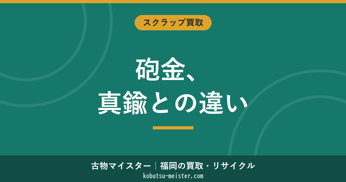 砲金の買取価格｜真鍮との違い・身近な砲金製品の見分け方と分別のコツ