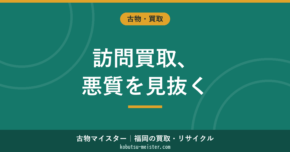 訪問買取の見分け方｜悪質業者の手口とクーリングオフ8日間