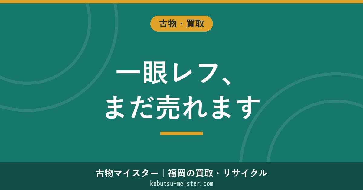 一眼レフ買取｜DSLR世代・キヤノンEOS／ニコンD／ペンタックスK・APS-C／フルサイズ・センサー・ファインダー・シャッター回数・ミラーレス移行期の評価軸