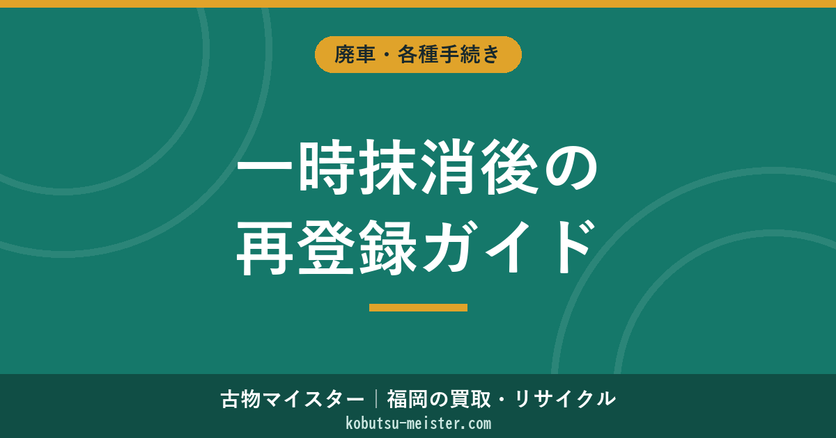 一時抹消後の再登録（中古新規登録）｜必要書類と車検取り直し