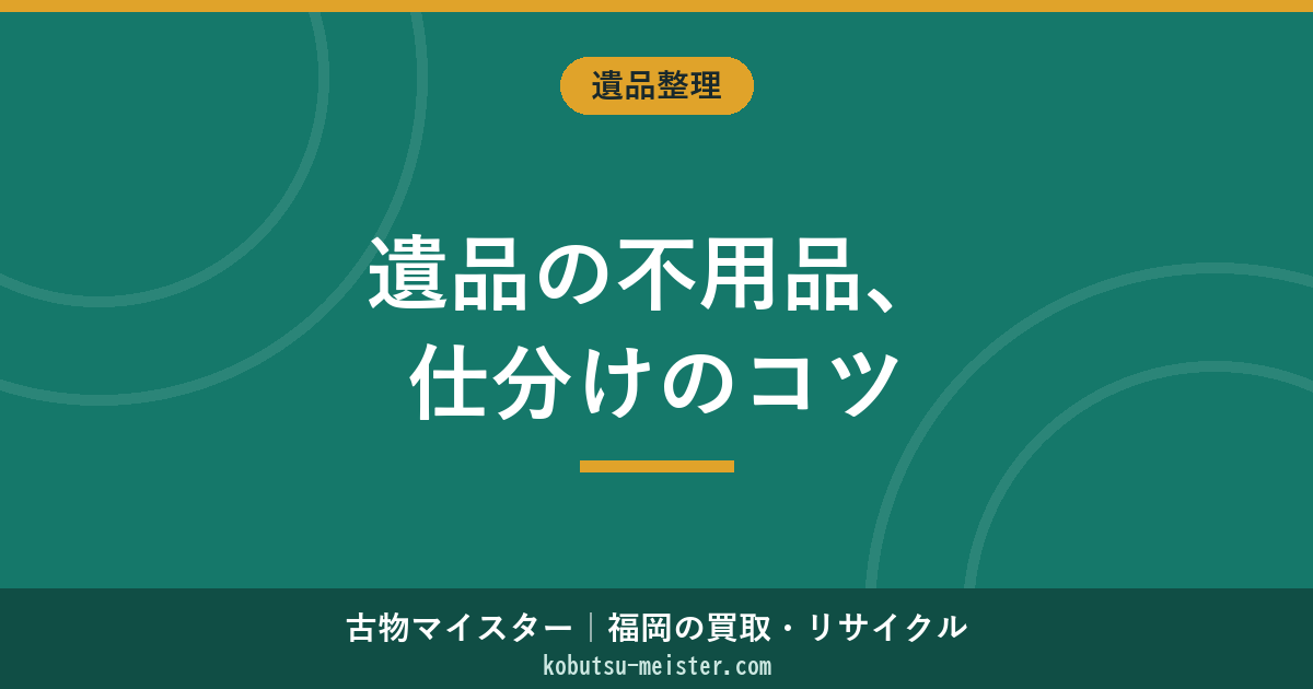 遺品の不用品はどう仕分ける？｜資産価値なし遺品の分類・粗大ゴミ／家電リサイクル法／自治体処分／買取相殺判断の実務