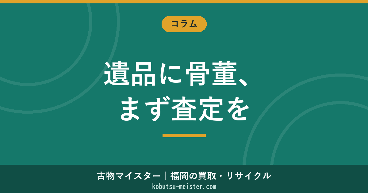 遺品の中に骨董品を見つけたら｜発見・査定依頼・遺族間分配・贈与税相続税・売却の実務
