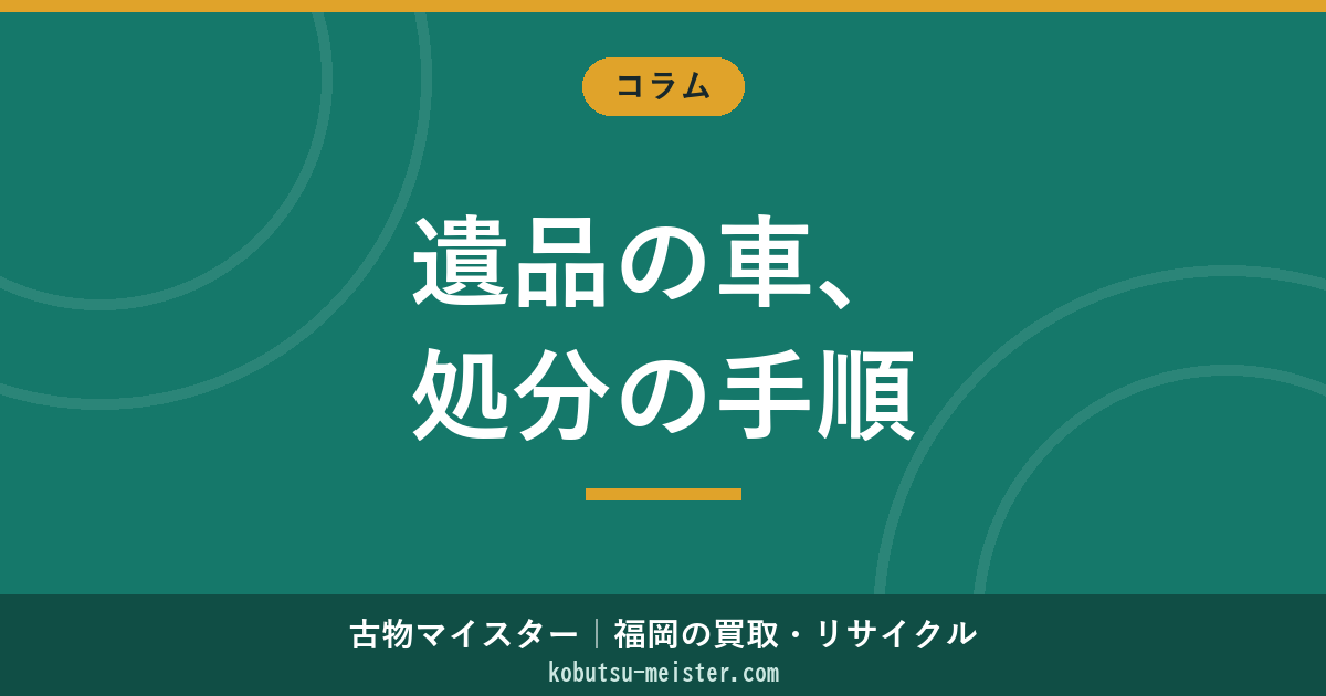 遺品の車を処分する手順｜相続登記・名義変更・廃車・自賠責解約・税還付までの実務