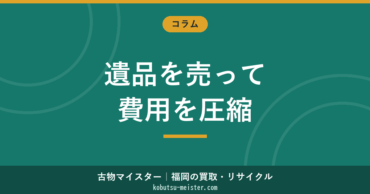 遺品を売る｜買取相殺で遺品整理費用を圧縮する売却ルート別の使い分け（骨董・古物商・買取専門店・オークション・フリマ）