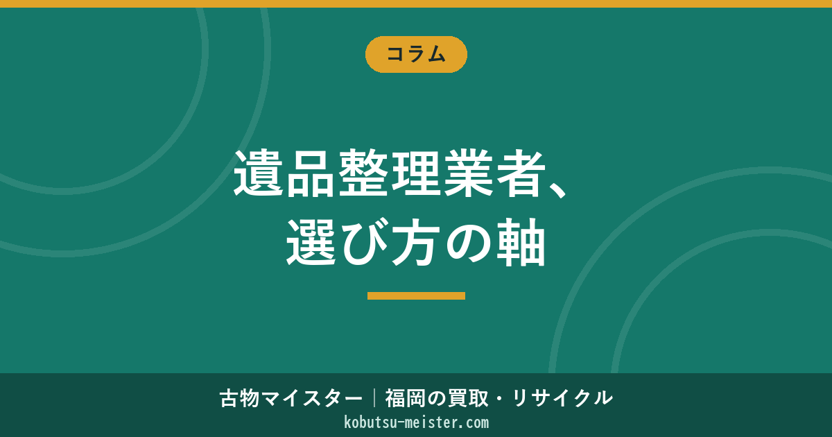 遺品整理業者の選び方｜遺品整理士・適正費用・違法業者の見分け方を比較