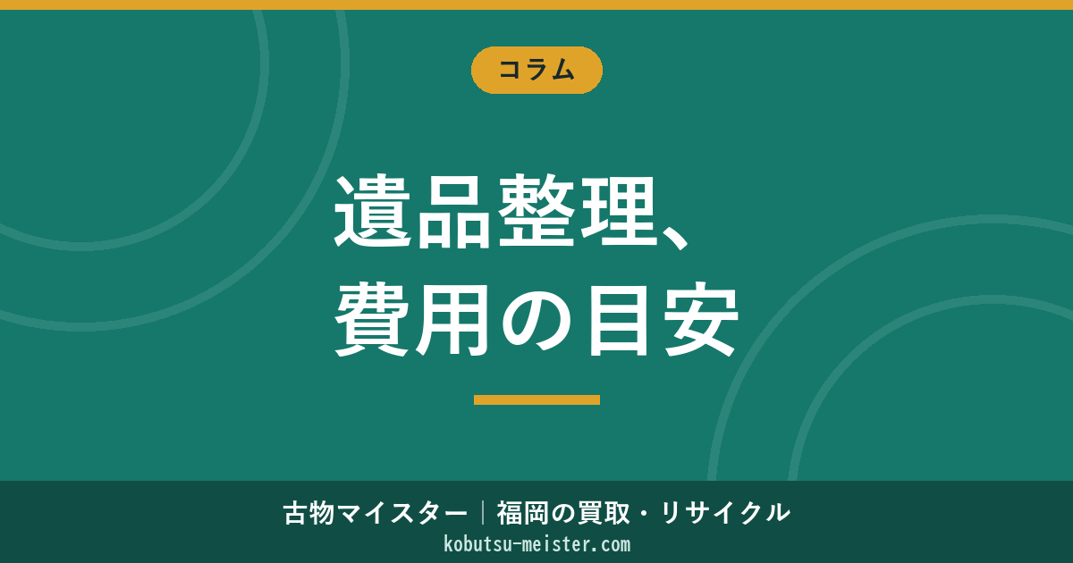 遺品整理の費用相場｜間取り別・作業内容別・オプション別の業界一般動向