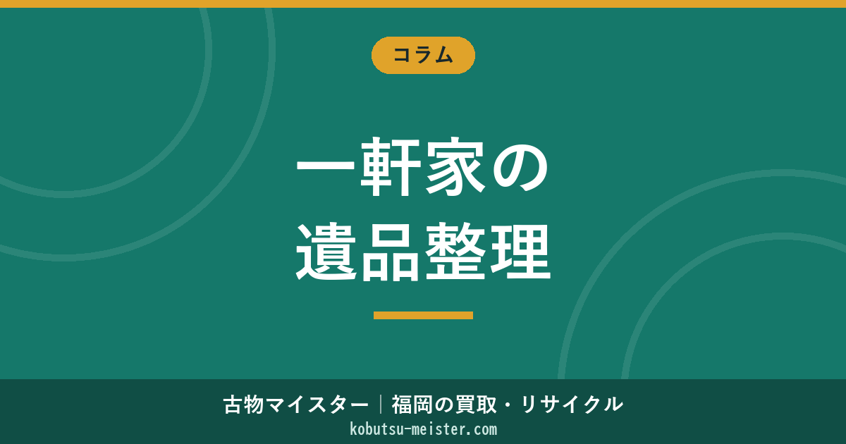 遺品整理 一軒家｜庭・物置・倉庫・農機具・自家用車・解体連動まで建坪別に見る郊外型遺品整理