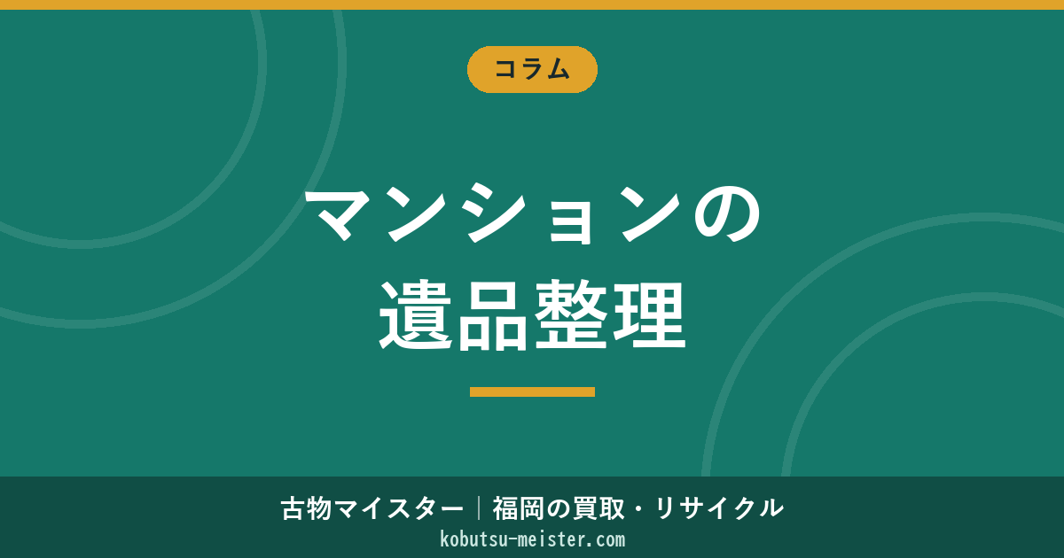 遺品整理 マンション｜管理規約・共用部養生・搬出経路・大型家具吊り下げ・専有部処分の実務