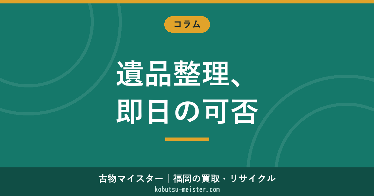遺品整理の即日対応｜当日依頼の物理的可否・夜間／休日／緊急時の業者選びと料金加算の実務