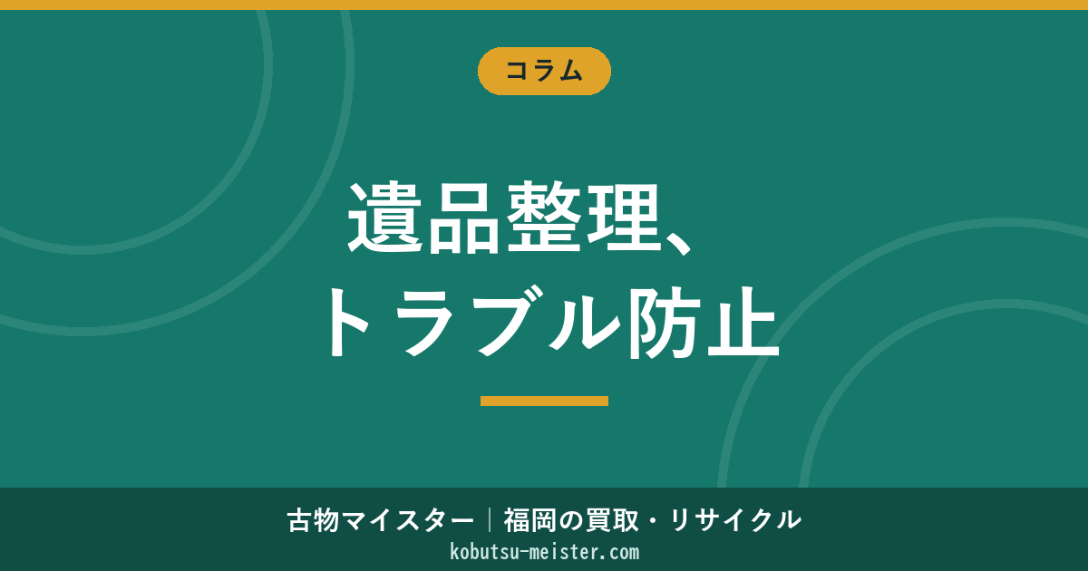 遺品整理のトラブル｜主要類型・国民生活センター相談データ・防止策と法的対応