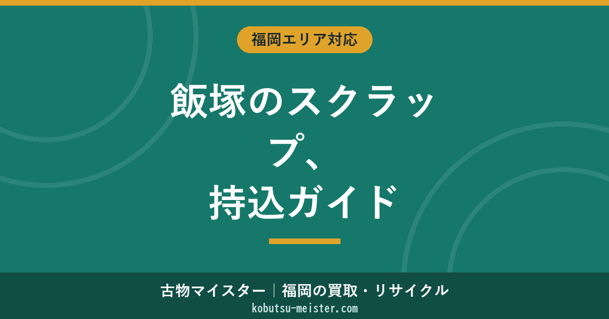 飯塚市のスクラップ買取｜筑豊地域の特徴・業者選び・持ち込み方法