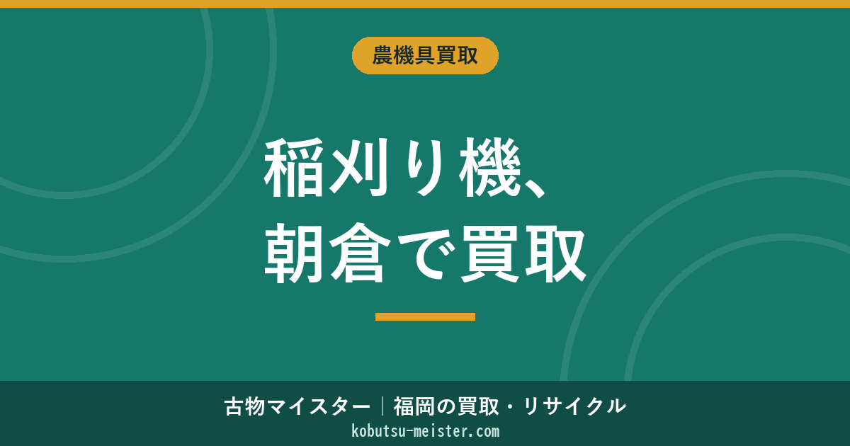 稲刈り機買取朝倉