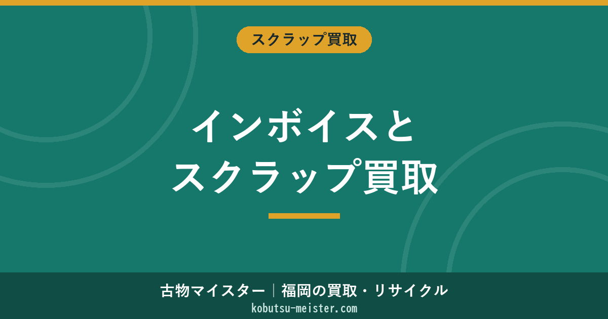インボイス制度とスクラップ買取｜2026年経過措置・少額特例・古物商の帳簿特例を整理