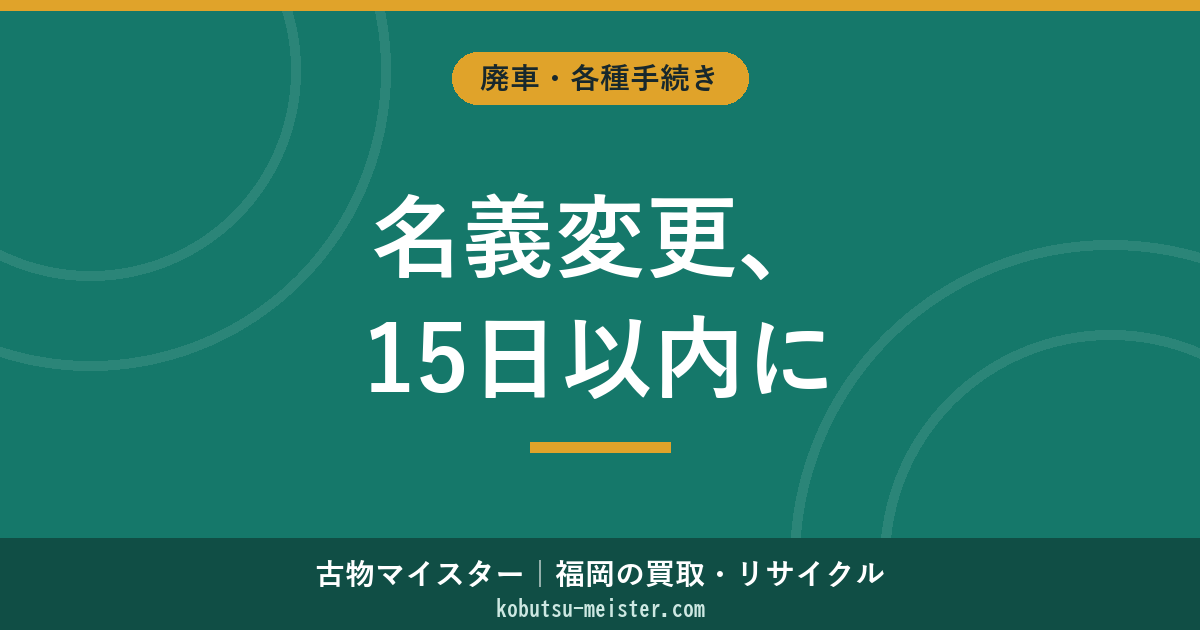 自動車の移転登録（名義変更）｜必要書類・費用・15日以内の手続き