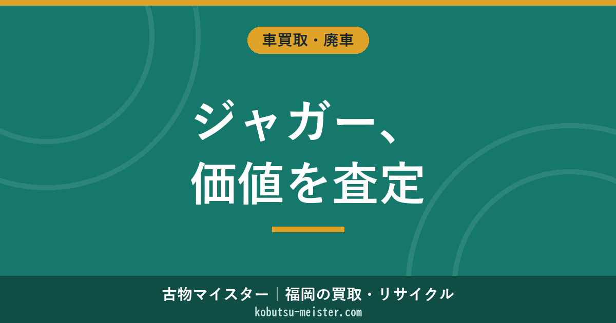 ジャガー買取｜XE・XF・XJ・F-Pace・E-Pace・I-Pace・F-TypeとXKヴィンテージの評価軸