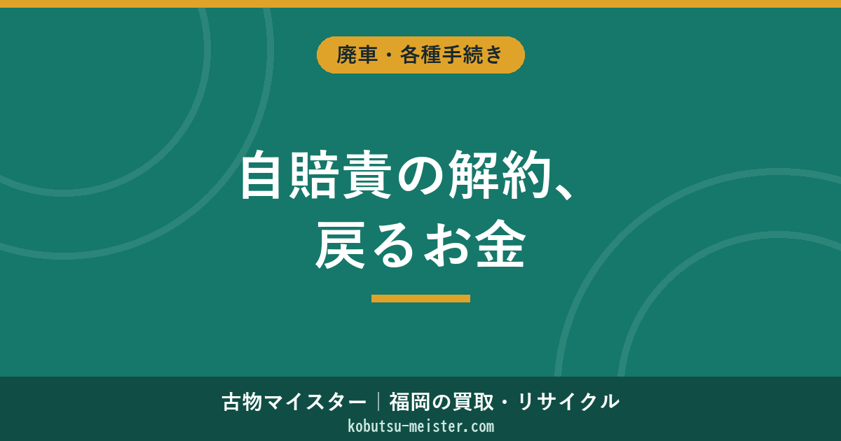 自賠責保険の解約方法【2026年最新】返戻金の計算・必要書類・廃車時の手続き