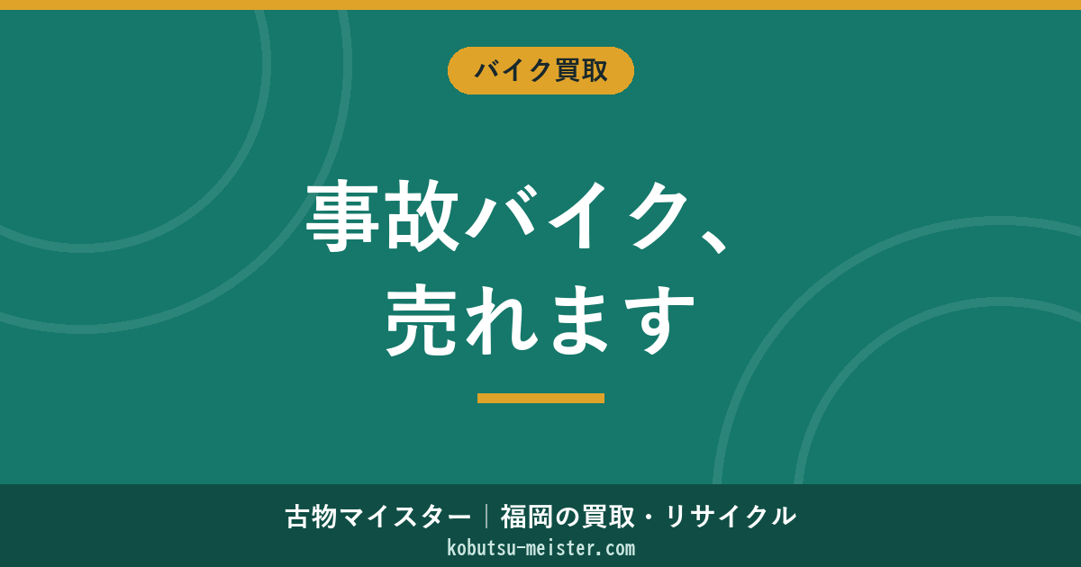 事故バイクは売れる｜状態別の買取目安と「売る・廃車」の見分け方【福岡の実例つき】