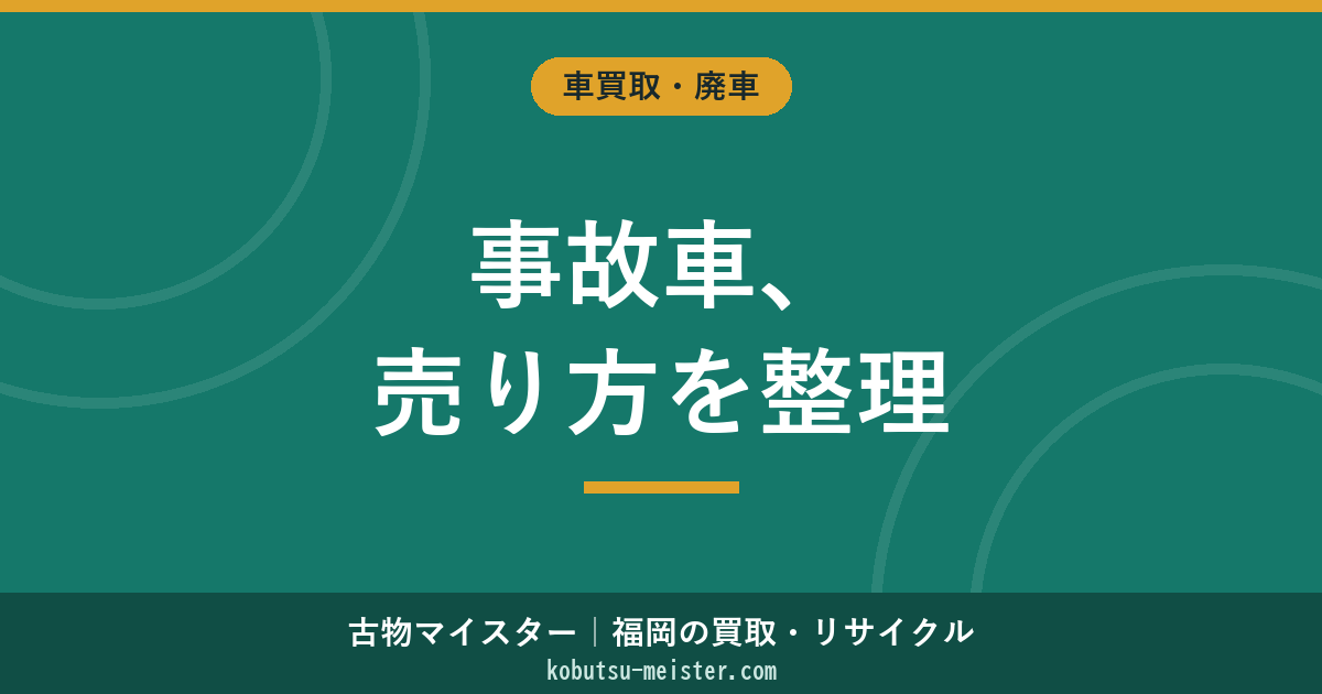 事故車を売る方法｜買取専門・ディーラー下取り・解体業・輸出ルート比較と保険金処理・修復登録・部品取り評価・搬出費の判断軸