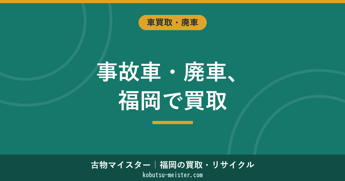 事故車廃車買取福岡