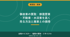 事故車買取ガイド｜修復歴の減額目安と売り方