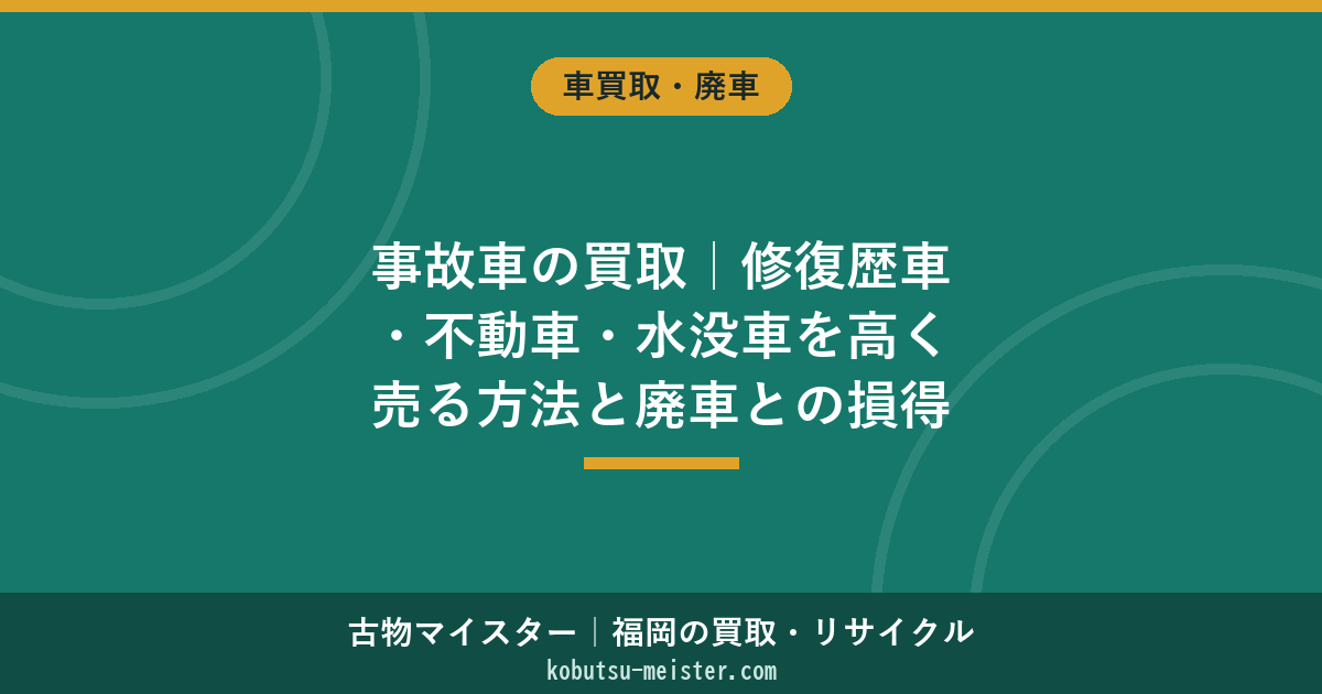 事故車の買取｜修復歴車・不動車・水没車を高く売る方法と廃車との損得