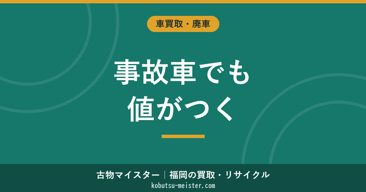 事故車の買取｜状態別の相場目安・レッカー手配・買取方法比較と売れる理由