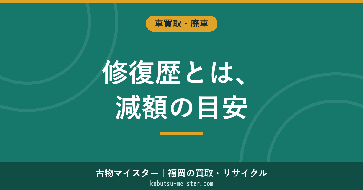 事故車の修復歴とは｜骨格部位の定義・減額幅の目安・高く売る手順