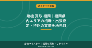 福岡の建機買取｜相場の目安と出張査定の進め方