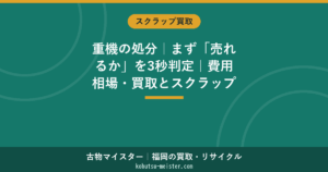 重機の処分方法｜4ルート比較と判定フロー・償却資産の外し方