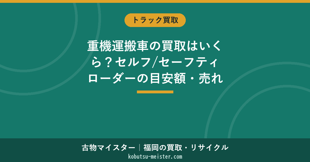 重機運搬車の買取はいくら？セルフ/セーフティローダーの目安額・売れる条件・最短手順【2026年6月】