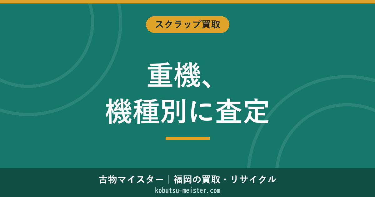 重機買取｜メーカー横断で見る機種別査定・輸出市場・必要書類の俯瞰