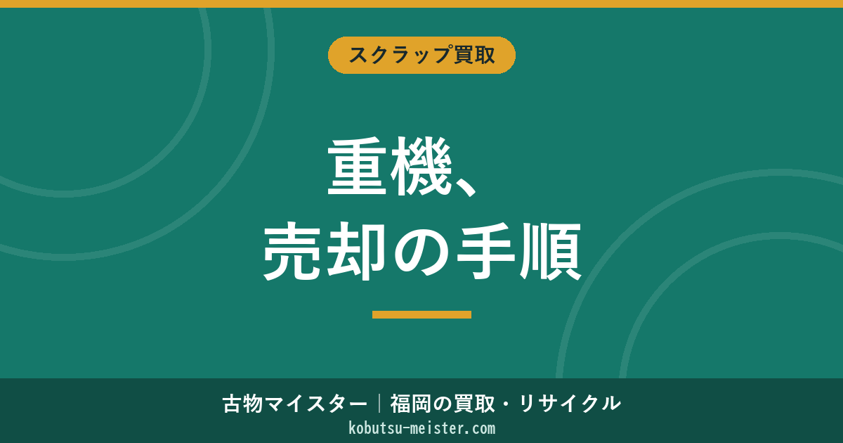 重機を売るには｜売却手順・必要書類・タイミング・複数社見積術と建設機械抵当法の抹消手続き