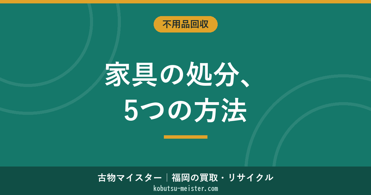 家具の処分方法5パターン｜粗大ごみ・不用品回収業者・買取・販売店引取・解体の費用早見と大型家具の運び出し・福岡での依頼