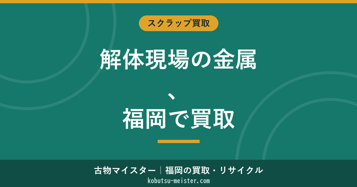 解体現場金属買取福岡
