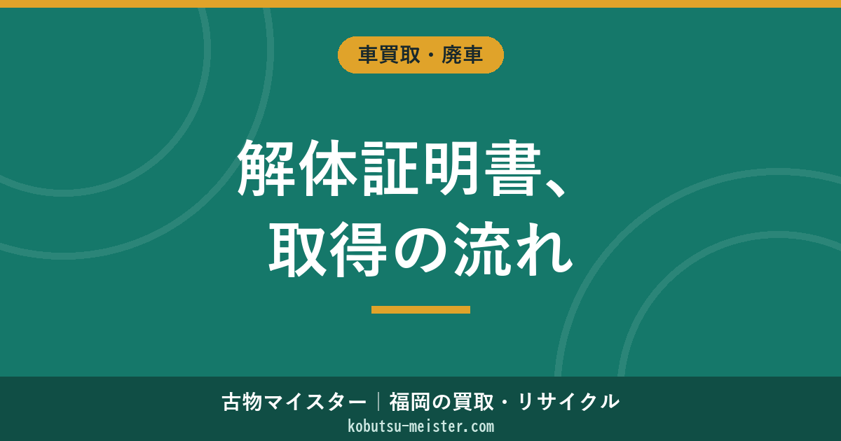 解体証明書｜使用済自動車引取証明書・解体報告記録の取得と永久抹消登録