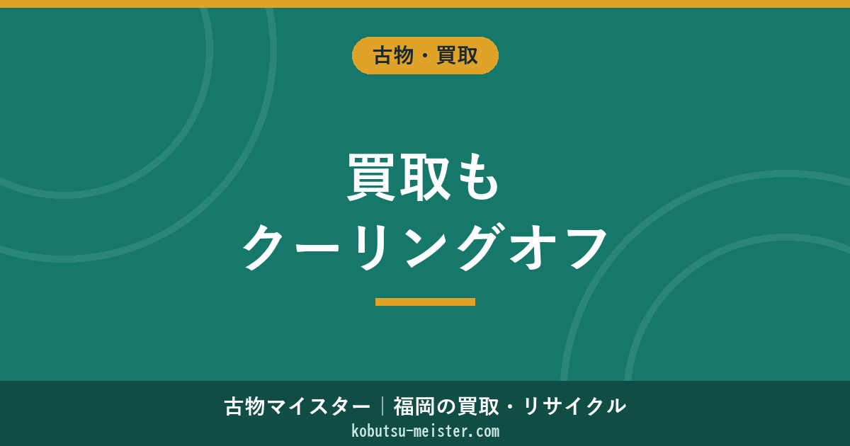 買取のクーリングオフ｜訪問購入8日間制度・対象品目・撤回書面の書き方