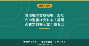 管理機の買取相場｜あなたの型番は売れる？福岡の査定目安
